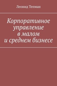 Корпоративное управление в малом и среднем бизнесе