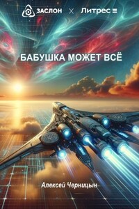 Бабушка может все