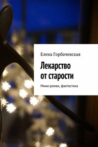 Лекарство от старости. Мини-роман, фантастика