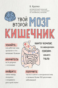 Твой второй мозг – кишечник. Книга-компас по невидимым связям нашего тела