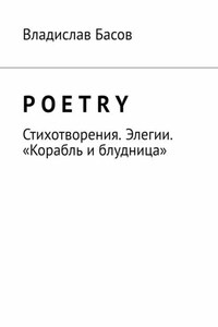 Poetry. Стихотворения. Элегии. «Корабль и блудница»