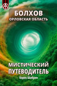 Болхов. Орловская область. Мистический путеводитель