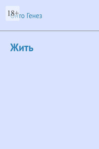 Жить. Автобиографическая наивная литература