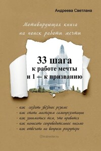 33 шага к работе мечты и 1 – к призванию. Мотивирующая книга на поиск работы мечты