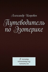 Путеводитель по Эзотерике. В помощь начинающему читателю