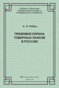 Правовая охрана товарных знаков в России