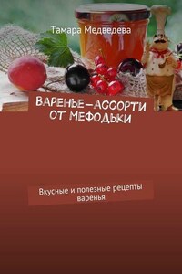 Варенье-ассорти от Мефодьки. Вкусные и полезные рецепты варенья