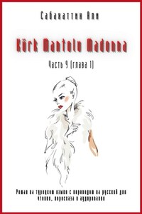 Kürk Mantolu Madonna. Часть 9 (глава 1). Роман на турецком языке с переводом на русский для чтения, пересказа и аудирования