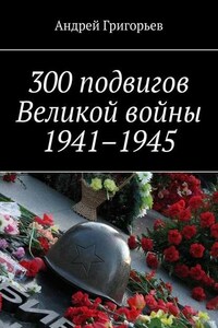 300 подвигов Великой войны 1941–1945