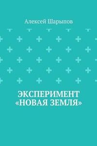 Эксперимент «Новая земля»