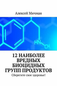 12 наиболее вредных биоцидных групп продуктов. Сберегите свое здоровье!