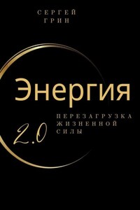 Энергия 2.0 Перезагрузка жизненной силы. Перезагрузка жизненной силы