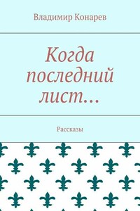 Когда последний лист… Рассказы