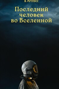 Последний человек во Вселенной