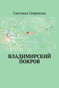 Владимирский Покров