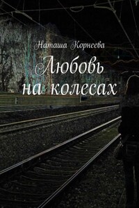 Любовь на колесах