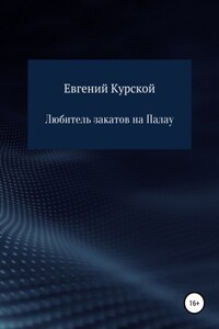 Любитель закатов на Палау