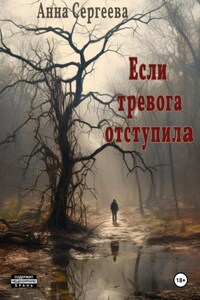 Если тревога отступила