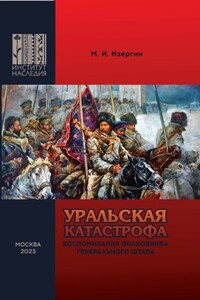 Уральская катастрофа. Воспоминания полковника Генерального штаба