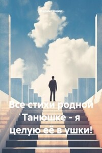 Все стихи родной Танюшке – я целую её в ушки!