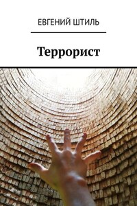 Террорист