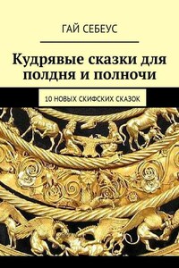 Кудрявые сказки для полдня и полночи. 10 новых скифских сказок