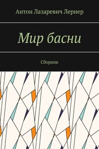 Мир басни. Сборник