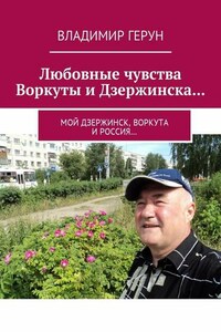 Любовные чувства Воркуты и Дзержинска… Мой Дзержинск, Воркута и Россия…
