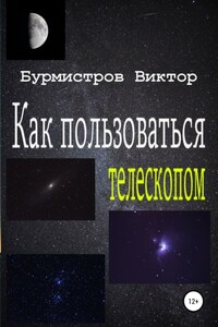 Как пользоваться телескопом