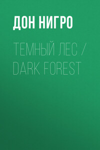 Темный лес / Dark Forest