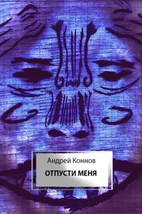 Отпусти меня