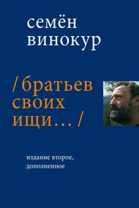 Братьев своих ищи…