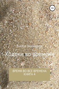 Ходоки во времени. Время во все времена. Книга 4