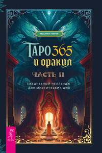 Таро и оракул 365. Часть 2. Ежедневный челлендж для вечно занятых душ