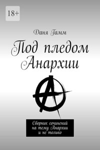 Под пледом Анархии. Сборник сочинений на тему Анархии и не только