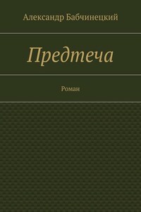 Предтеча. Роман