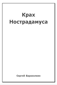 Крах Нострадамуса