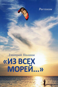 «Из всех морей…» (сборник)