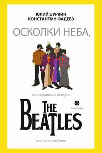 Осколки неба, или Подлинная история The Beatles