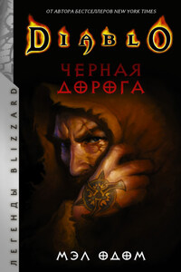 Diablo. Черная дорога