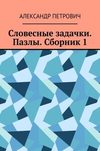 Словесные задачки. Пазлы. Сборник 1