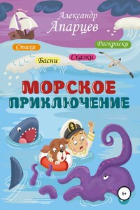 Морское приключение. Стихи для детей.