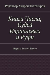 Книги Числа, Судей Израилевых и Руфи. Наука о Ветхом Завете