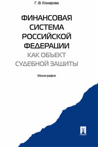 Финансовая система Российской Федерации как объект судебной защиты. Монография