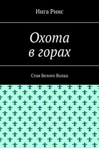 Охота в горах. Стая Белого Волка