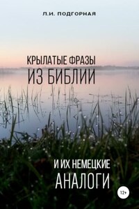 Крылатые фразы из Библии и их немецкие аналоги