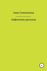 Анфискины рассказы