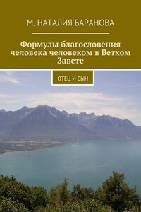 Формулы благословения человека человеком в Ветхом Завете. отец и сын