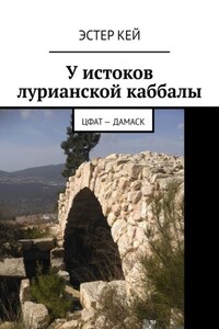 У истоков лурианской каббалы. Цфат – Дамаск