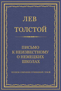 Полное собрание сочинений. Том 8. Педагогические статьи 1860–1863 гг. Письмо к неизвестному о немецких школах